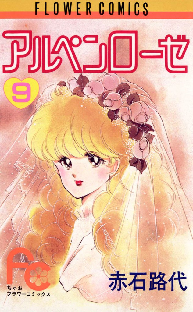 アルペンローゼ 9 冊セット 全巻