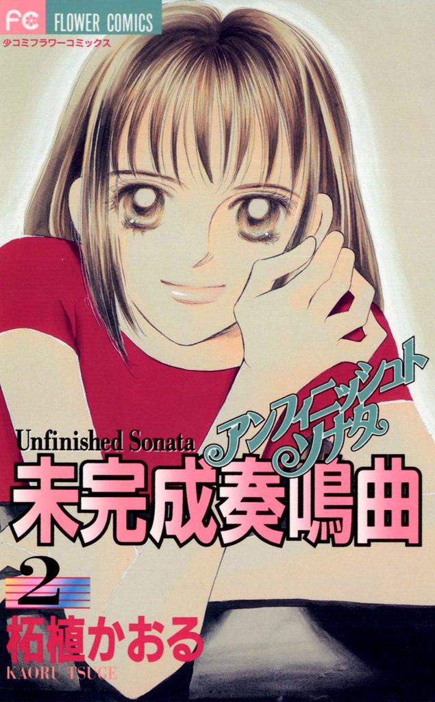未完成奏鳴曲 2 冊セット 全巻