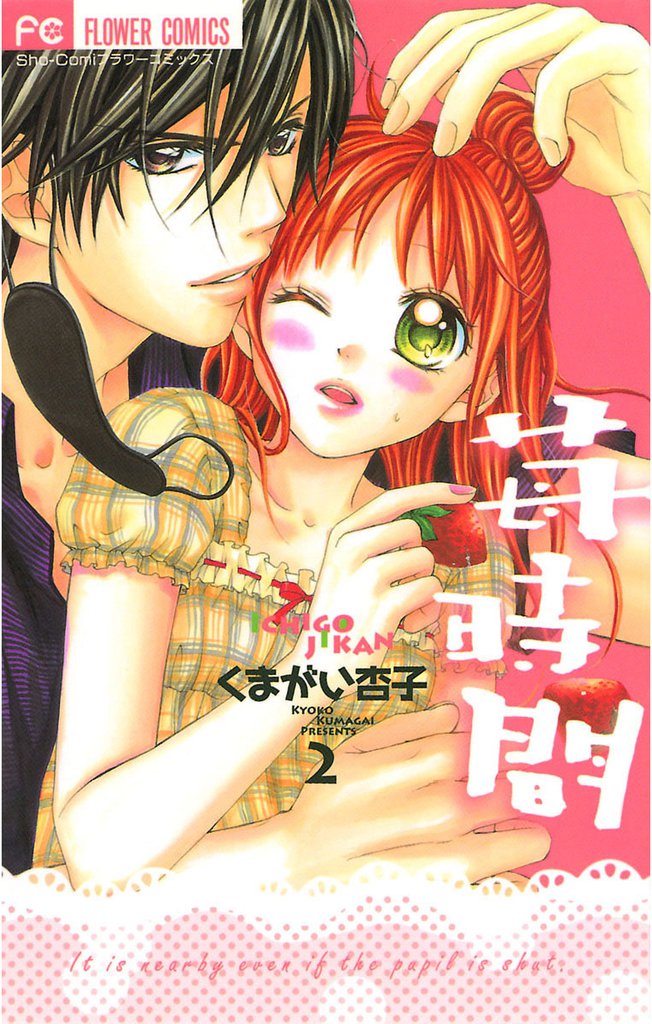 苺時間 2 冊セット 全巻