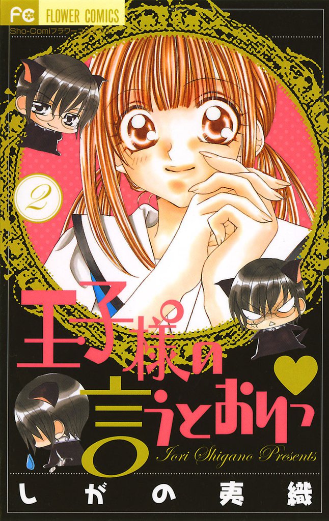 王子様の言うとおりっ 2 冊セット 全巻