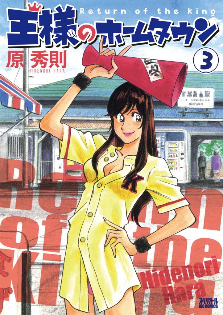 王様のホームタウン 3 冊セット 全巻