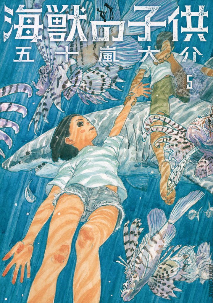 海獣の子供 5 冊セット 全巻