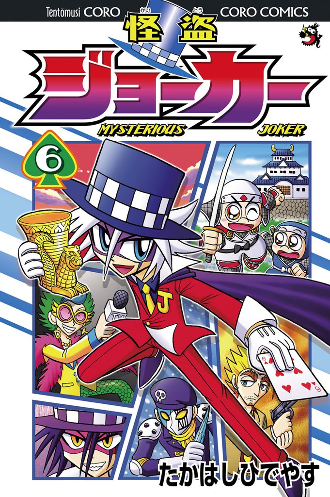 怪盗ジョーカー（６）