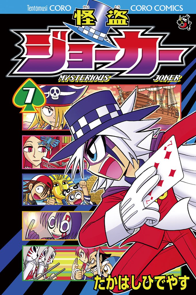 怪盗ジョーカー（７）