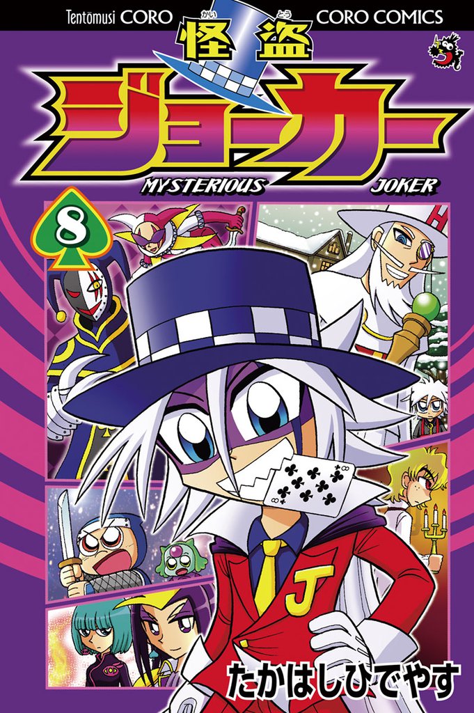 怪盗ジョーカー（８）
