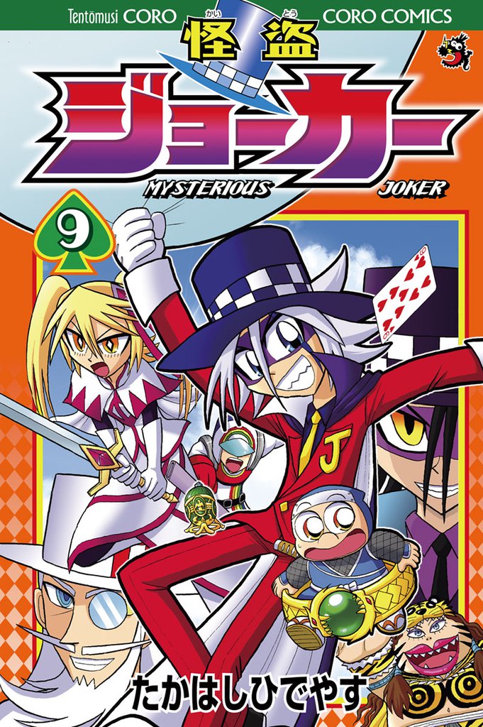 怪盗ジョーカー（９）