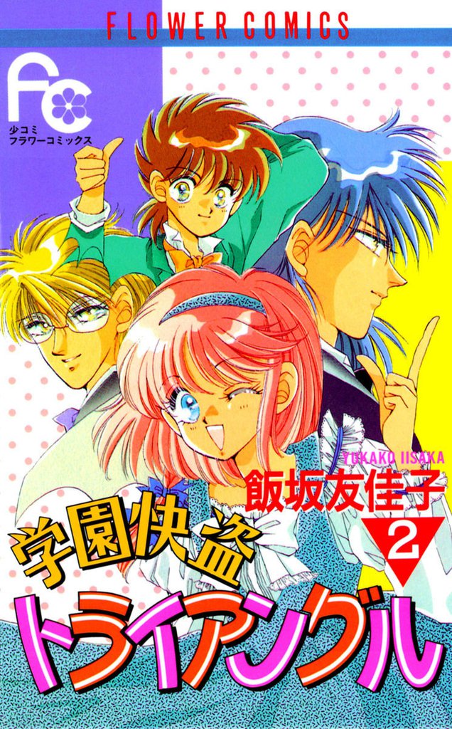 学園快盗トライアングル 2 冊セット 全巻