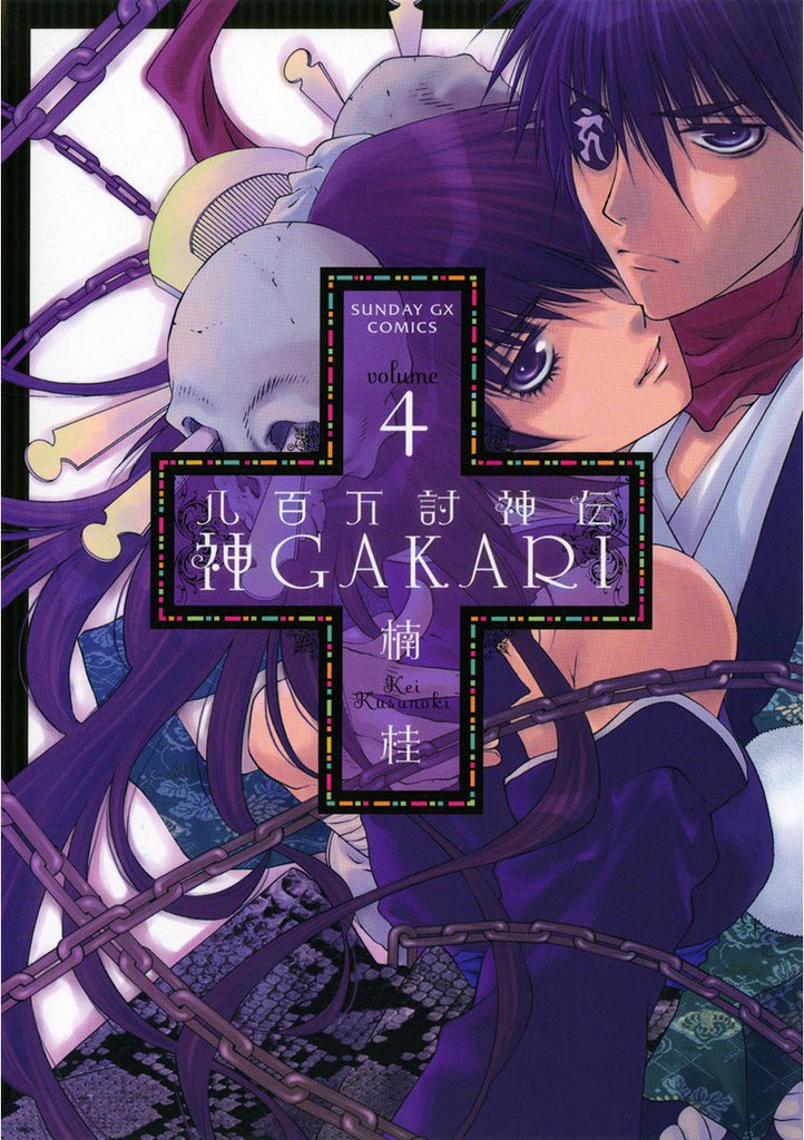八百万討神伝 神GAKARI 4 冊セット 全巻