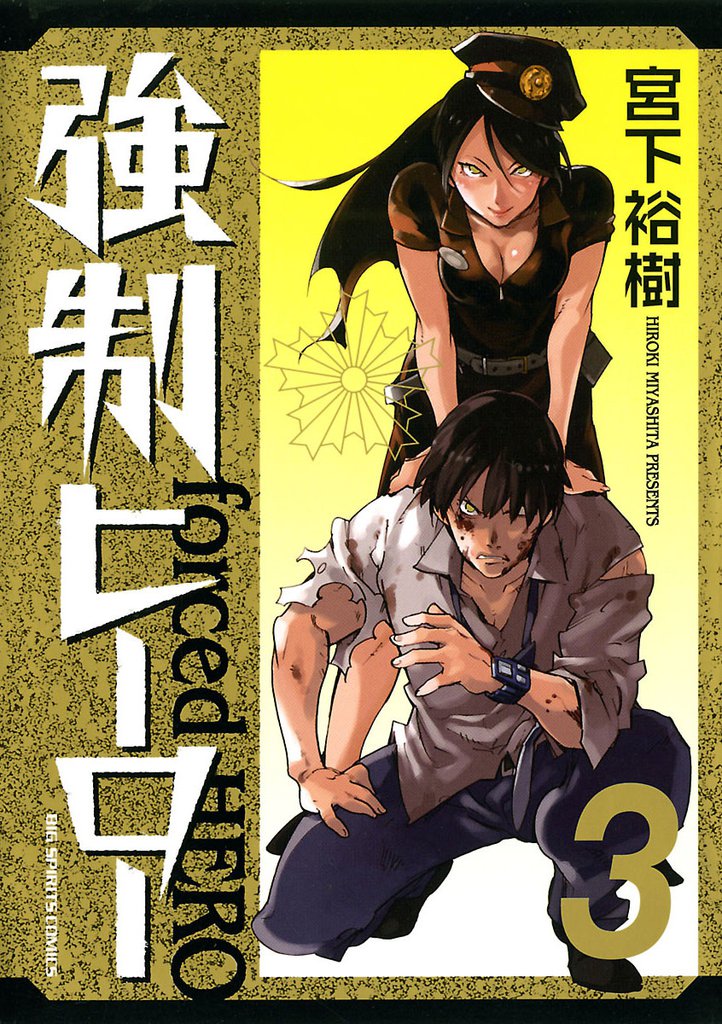 強制ヒーロー 3 冊セット 全巻