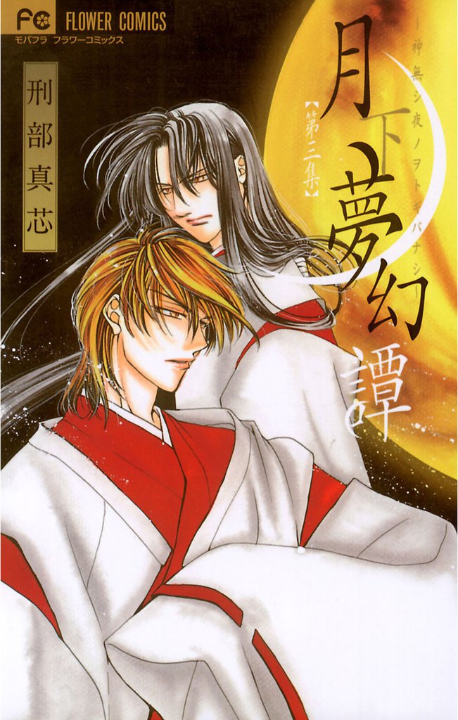 月下夢幻譚（３）