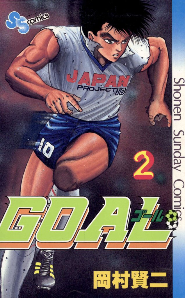GOAL 2 冊セット 全巻