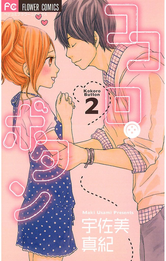 ココロ・ボタン（２）