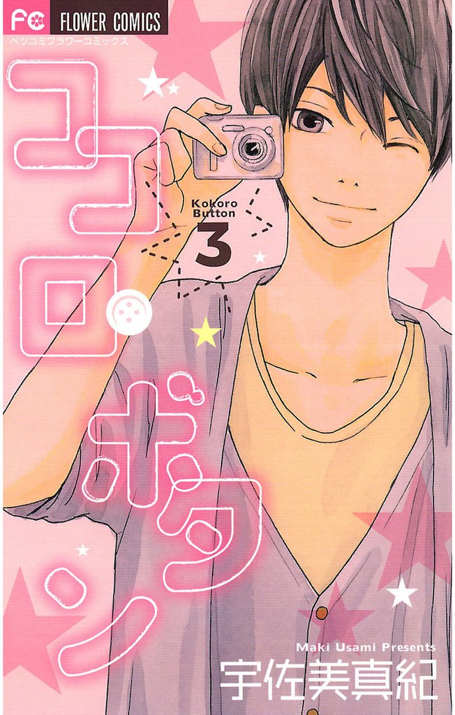ココロ・ボタン（３）