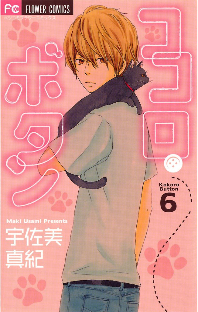 ココロ・ボタン（６）