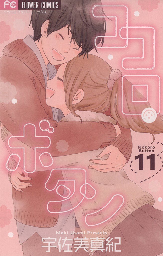 ココロ・ボタン（１１）