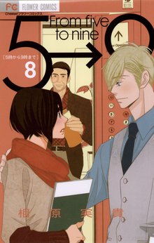 漫画 電子書籍 5時から9時まで の表紙画像