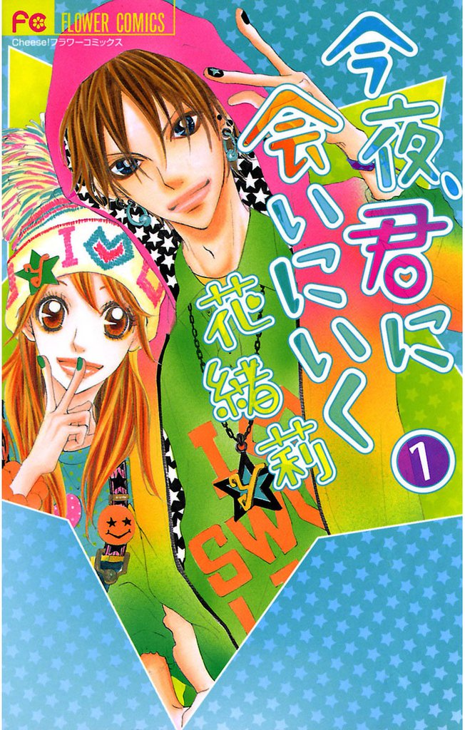今夜、君に会いにいく（１）