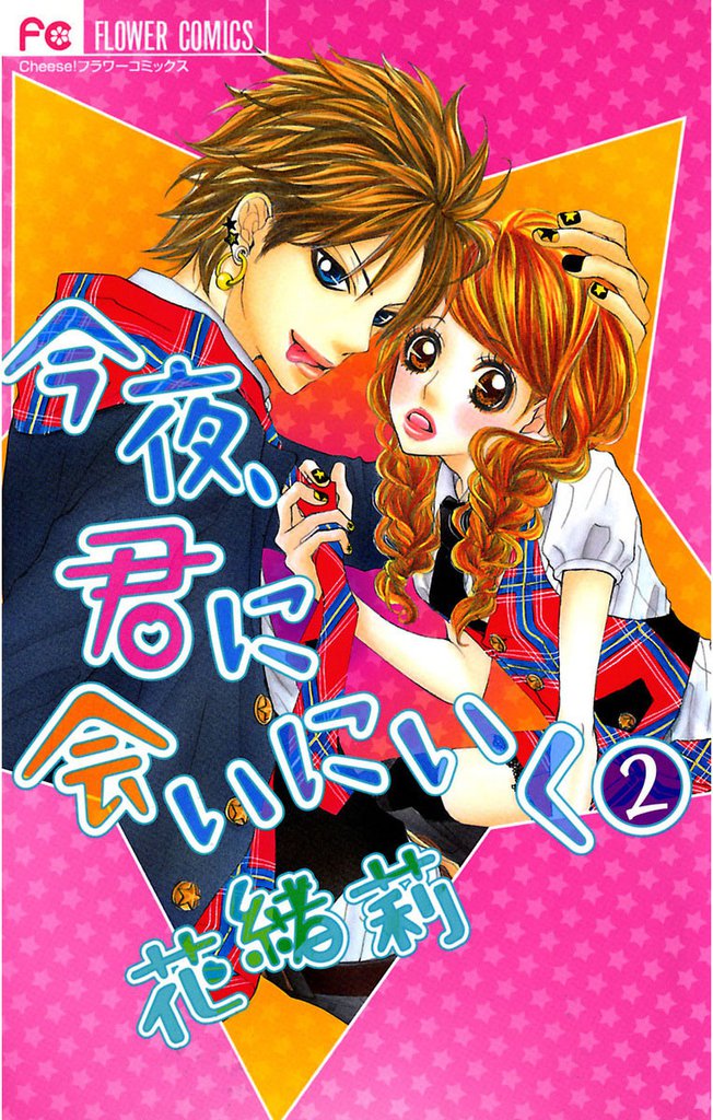 今夜、君に会いにいく 2 冊セット 全巻