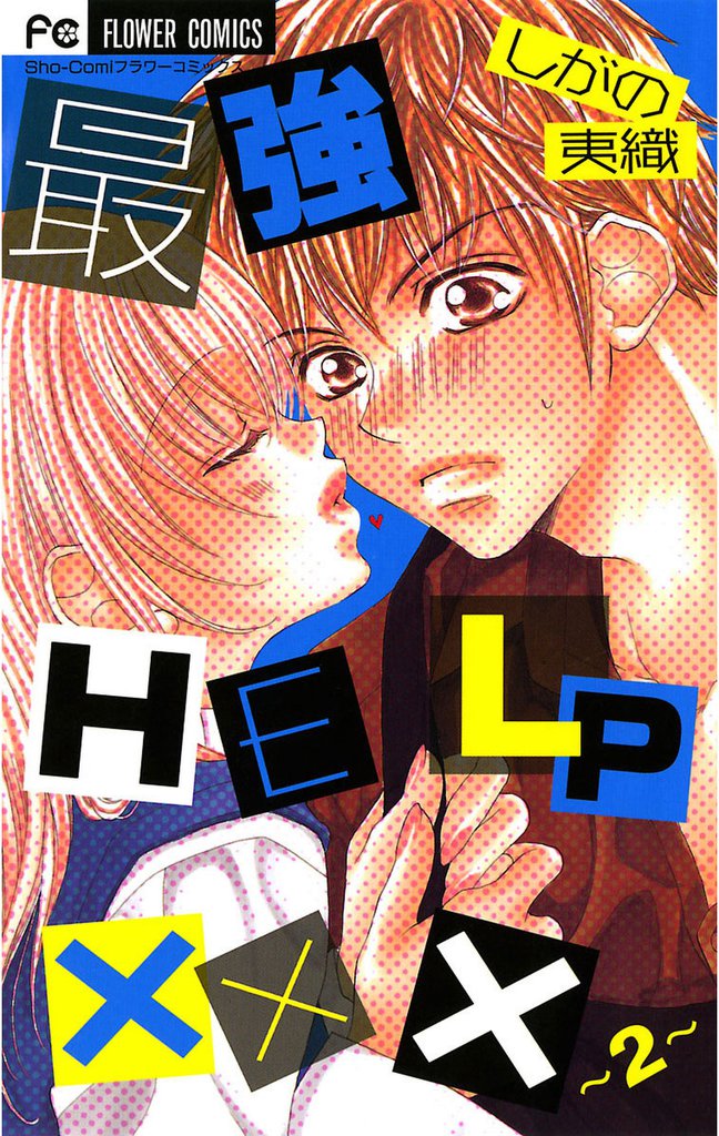 最強ＨＥＬＰ　××× 2 冊セット 全巻
