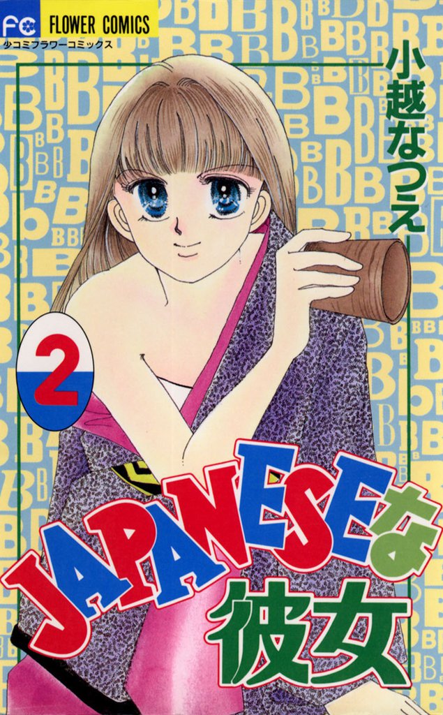 ＪＡＰＡＮＥＳＥな彼女（２）