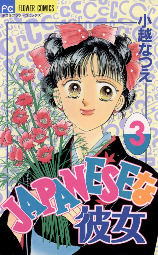 ＪＡＰＡＮＥＳＥな彼女（３）