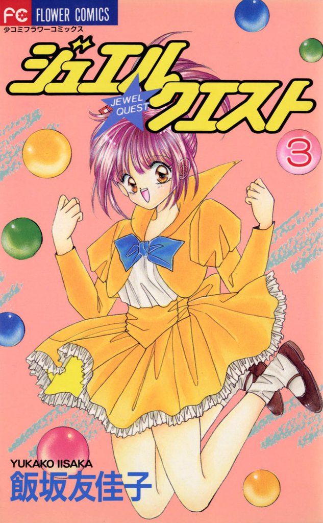 ジュエル★クエスト 3 冊セット 全巻