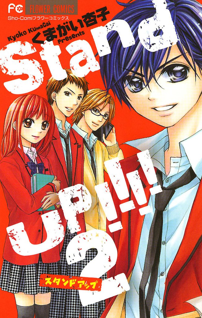 Stand UP！！！！ 2 冊セット 全巻