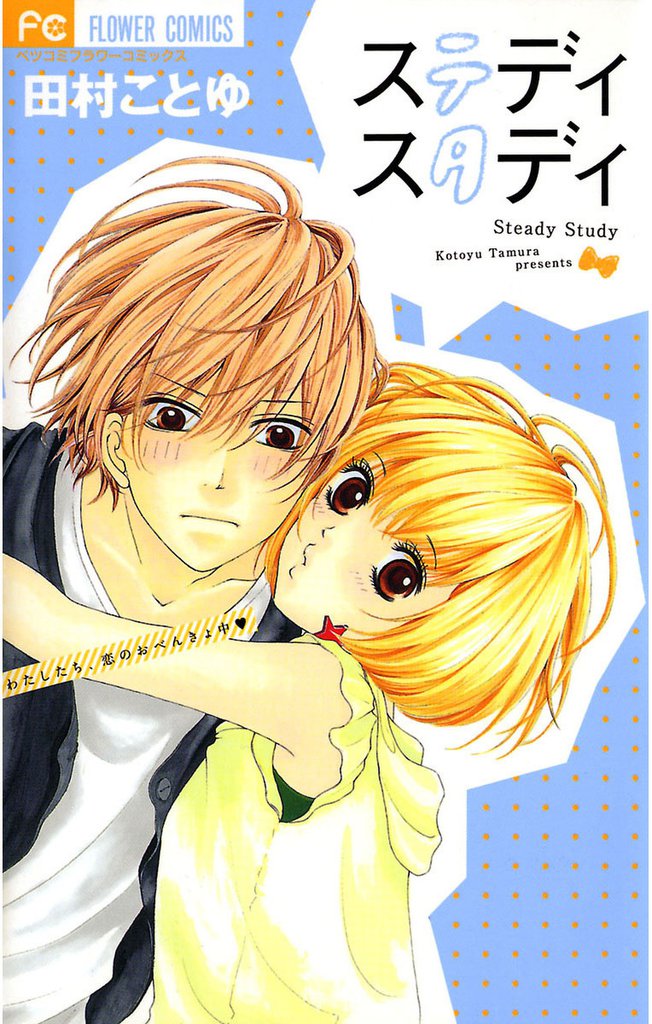 ステディ スタディ