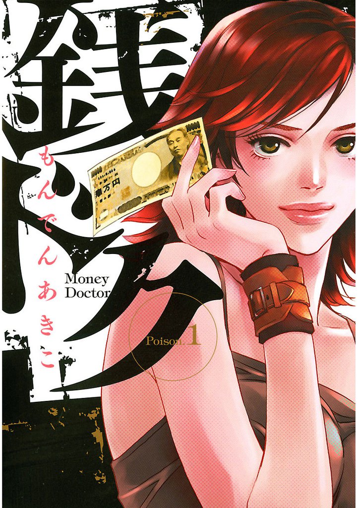 銭ドク（１）