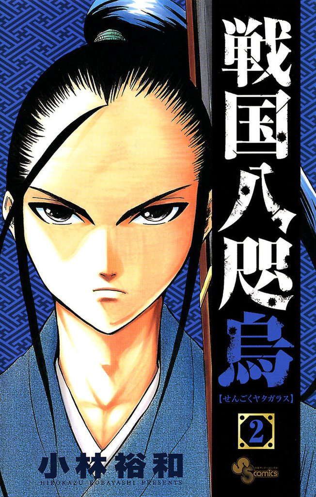 戦国八咫烏（２）