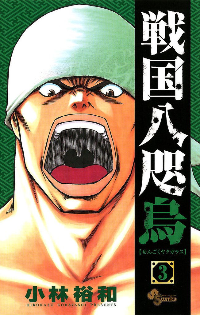 戦国八咫烏（３）