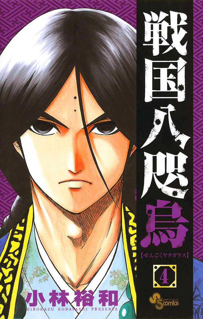 戦国八咫烏（４）