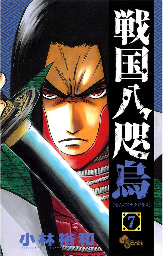 戦国八咫烏（７）