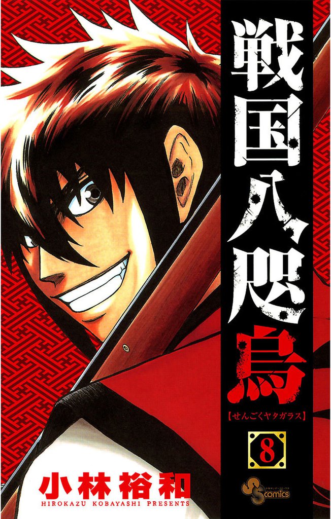戦国八咫烏（８）