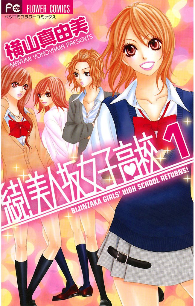 続！美人坂女子高校（１）