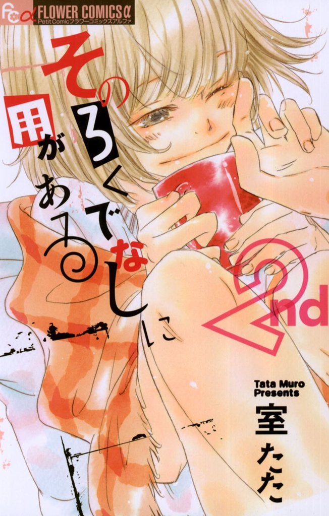 そのろくでなしに用がある 2 冊セット 全巻