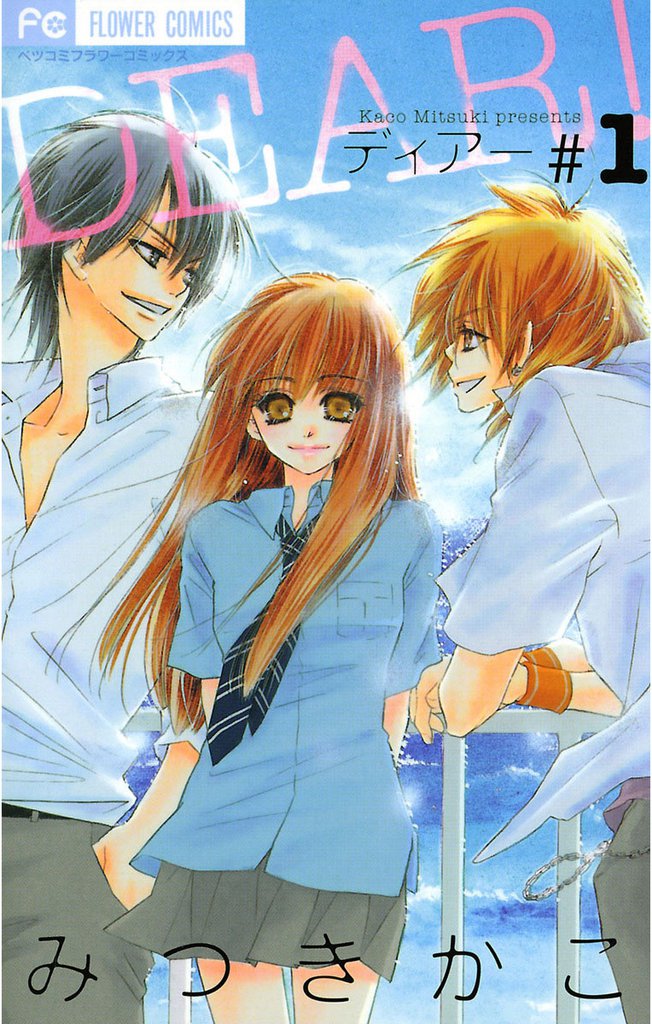 DEAR！（１）