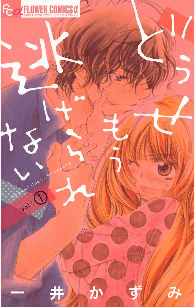 どうせもう逃げられない（１）