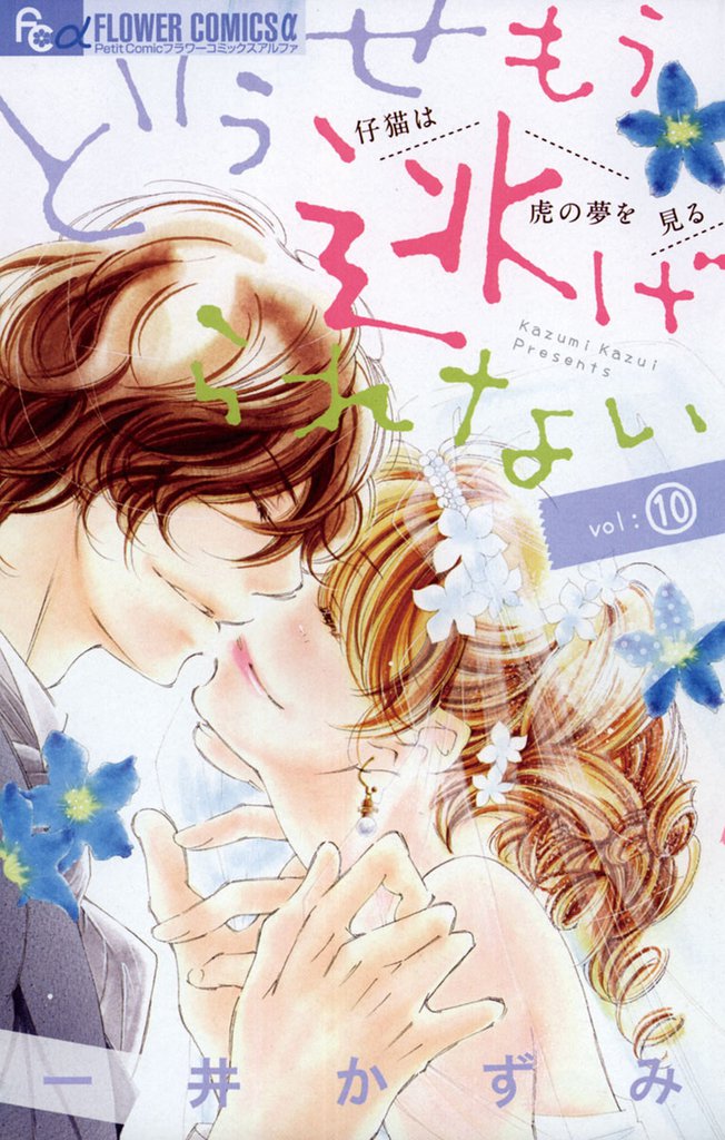 どうせもう逃げられない 10 冊セット 全巻