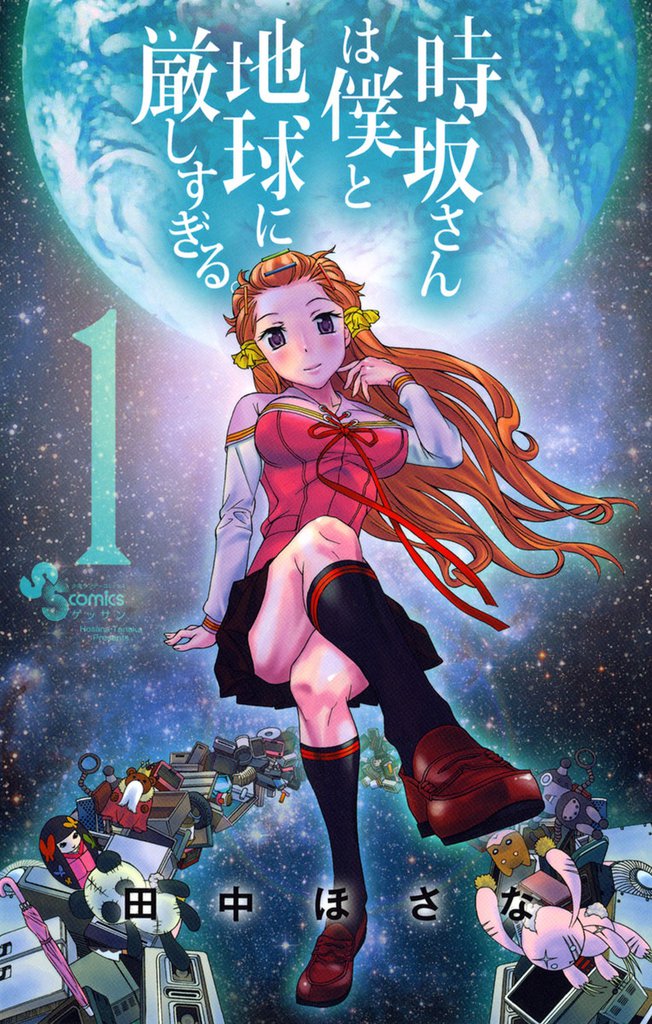 時坂さんは僕と地球に厳しすぎる。（１）