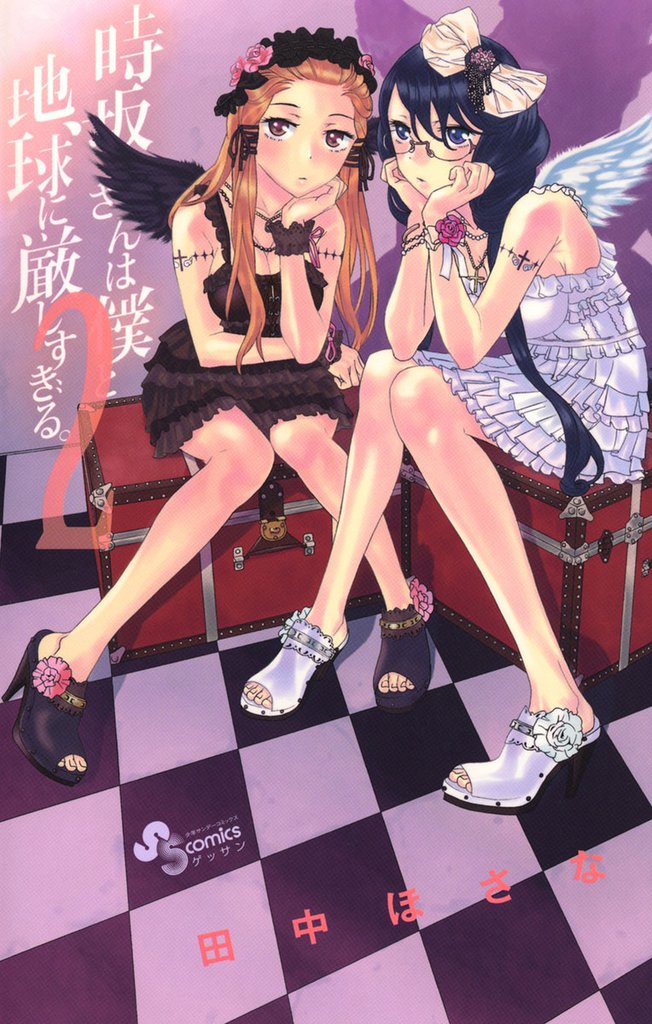 時坂さんは僕と地球に厳しすぎる。（２）