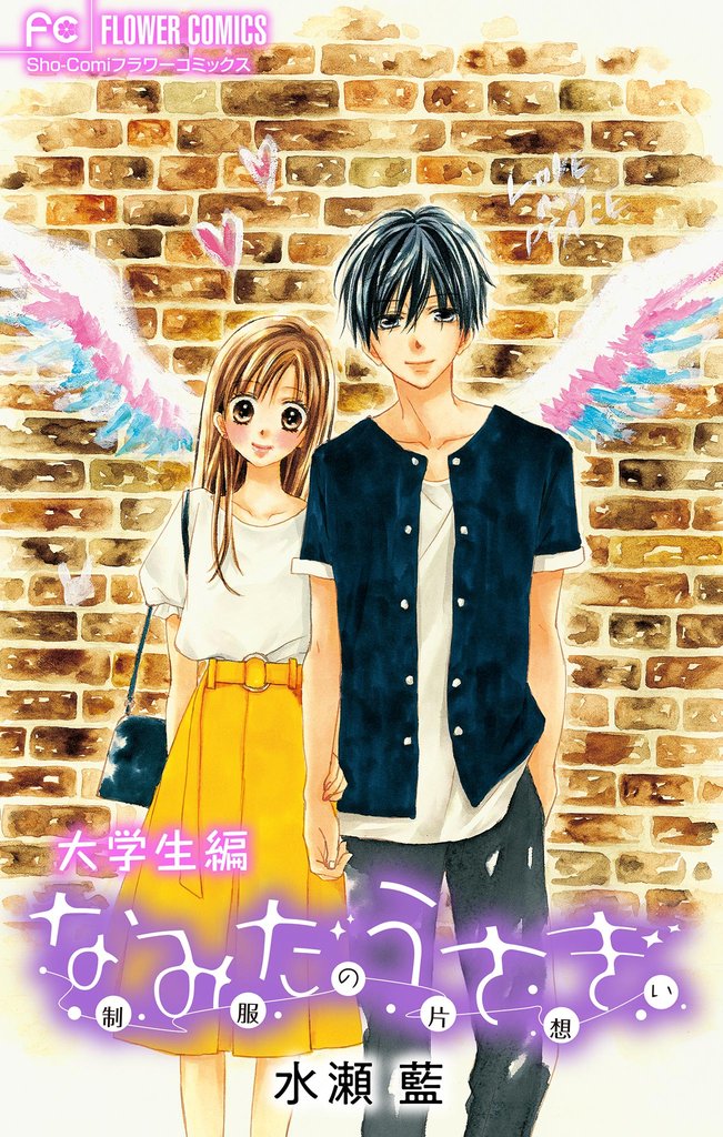 なみだうさぎ～制服の片想い～ 11 冊セット 全巻