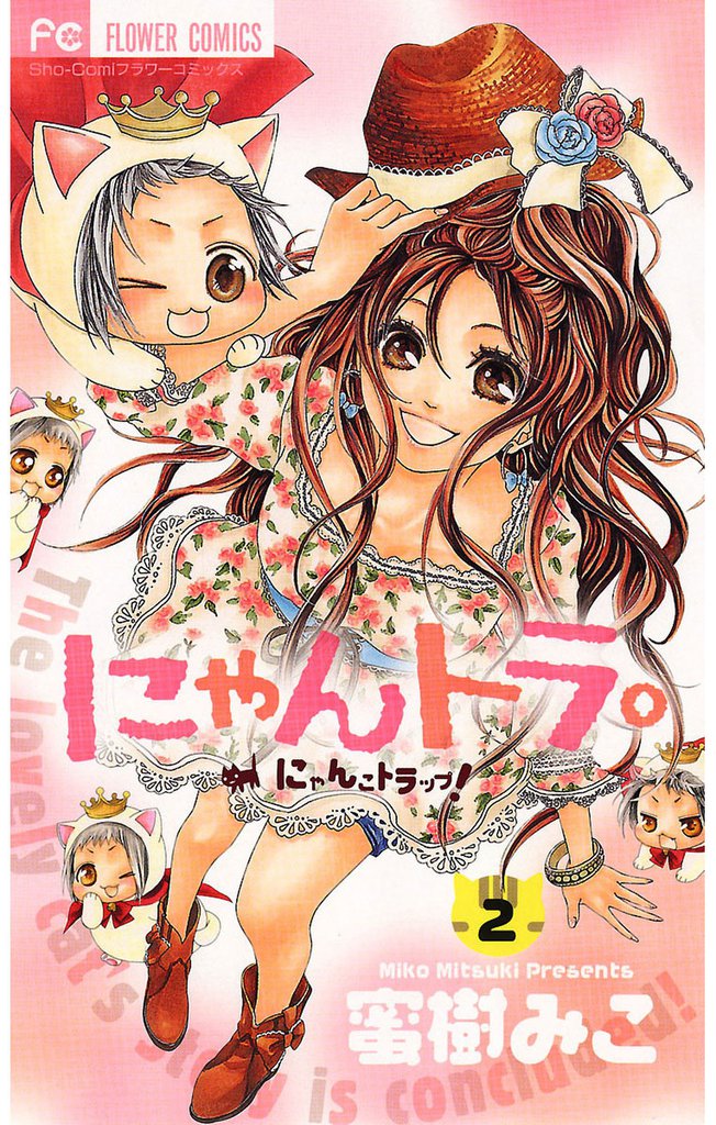 にゃんトラ。 2 冊セット 全巻