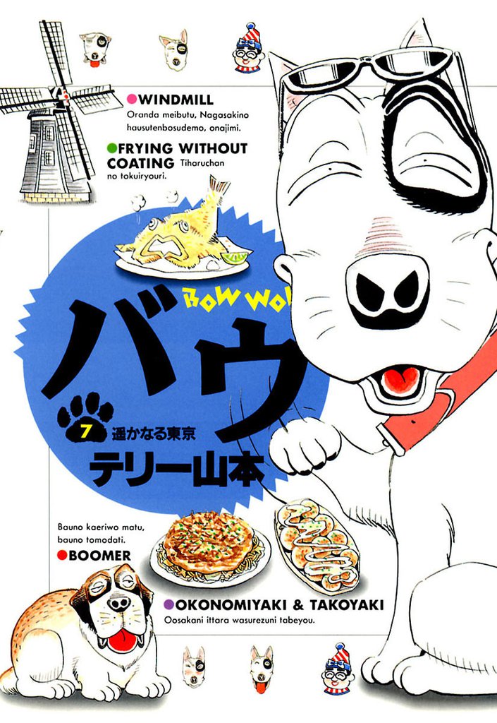 バウ（７）