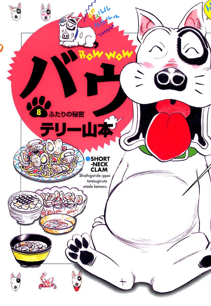 バウ（８）
