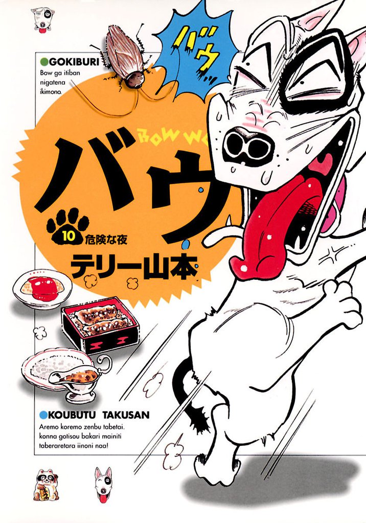 バウ（１０）