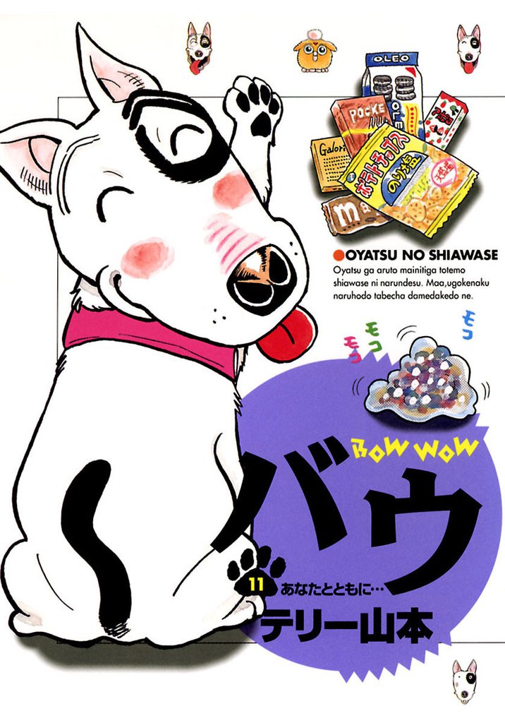 バウ（１１）