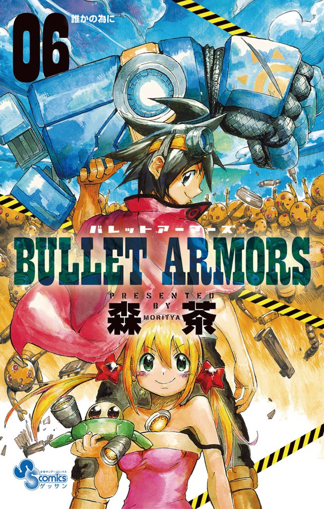 BULLET ARMORS 6 冊セット 全巻