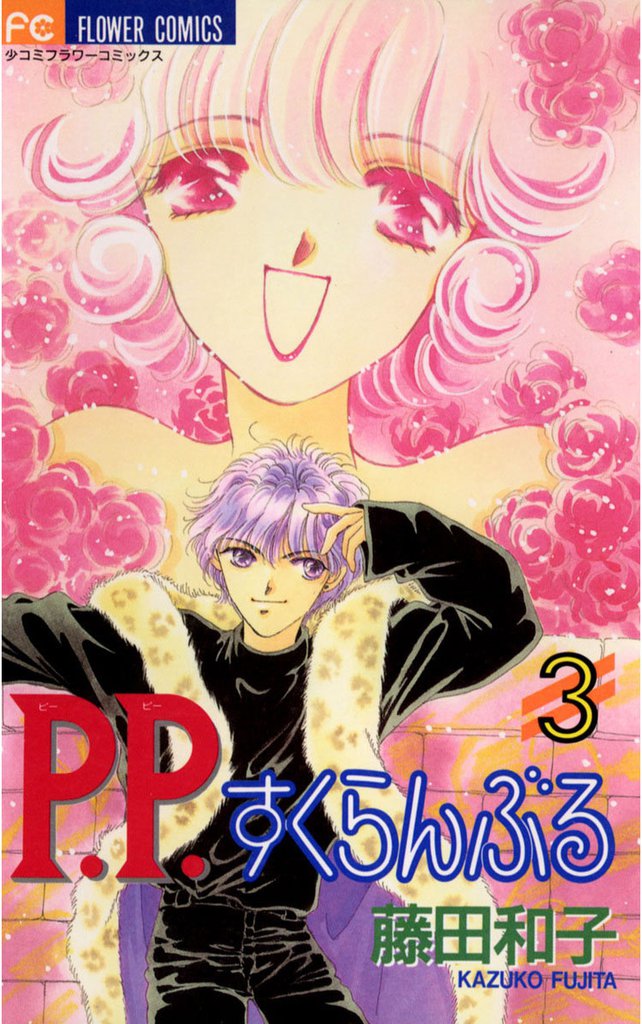 Ｐ．Ｐ．すくらんぶる 3 冊セット 全巻