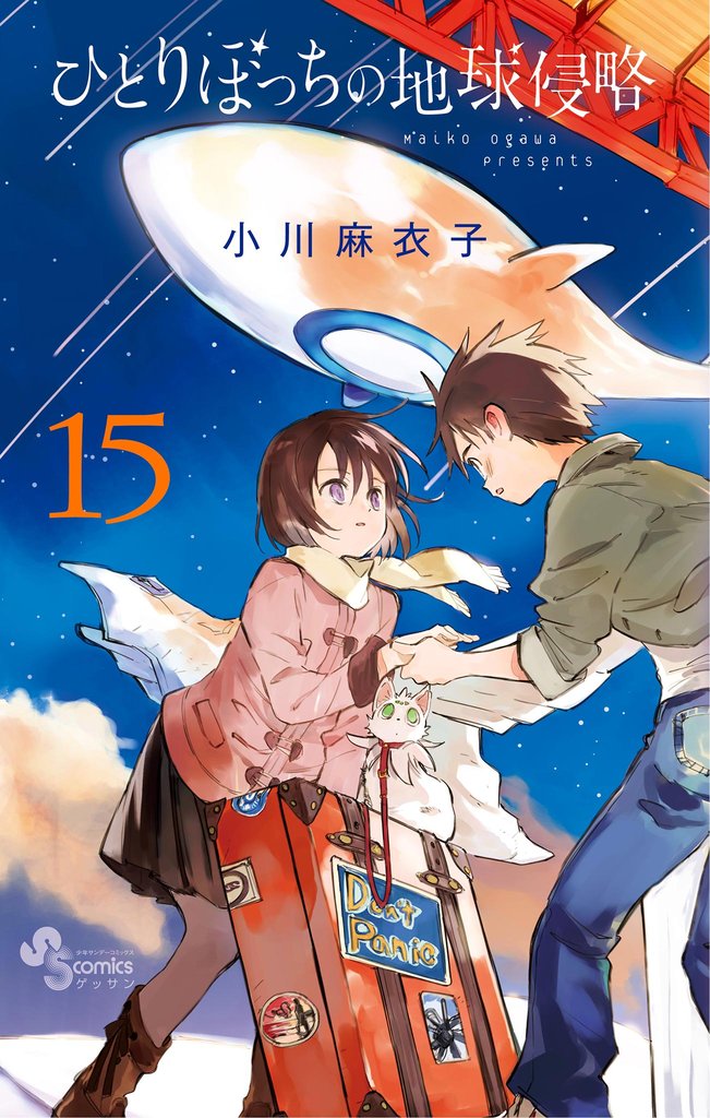 ひとりぼっちの地球侵略 15 冊セット 全巻